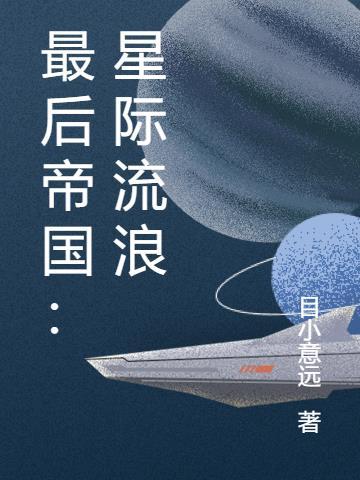 星际最后一个自然人