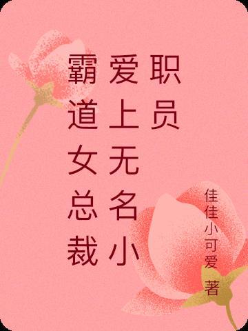 我爱上霸道女总裁