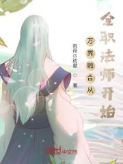 全职法师穿越万界