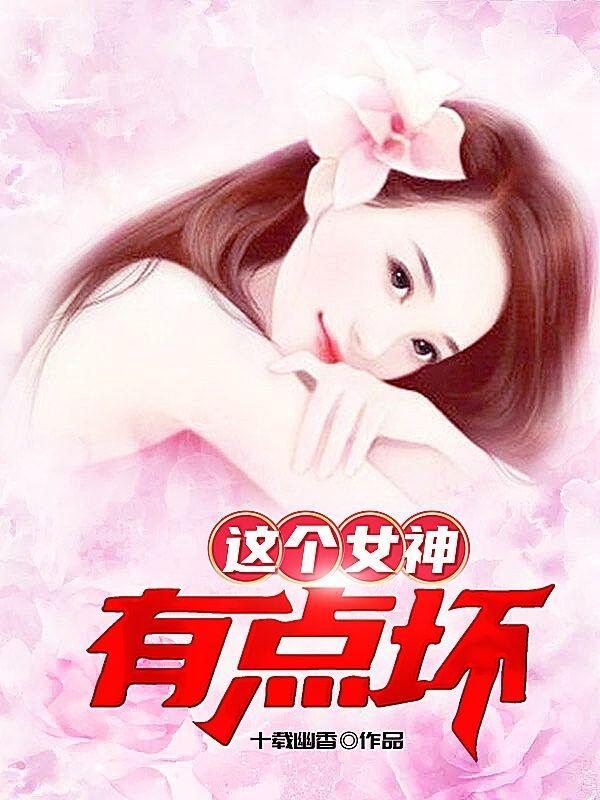 这个女神不一样小坑爷