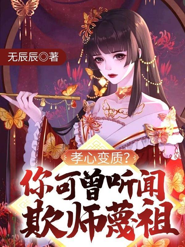 孝心变质?你可曾听闻欺师蔑祖?第8章