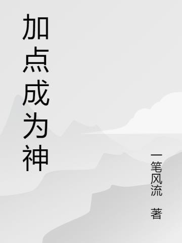 草神技能加点