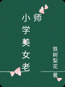 小学老师漂亮