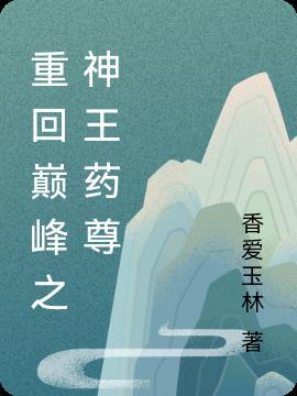 重生重登巅峰