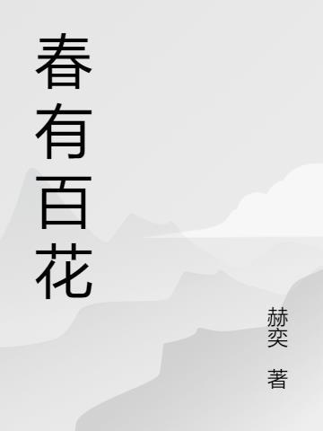 春有百花秋有月歌名叫什么