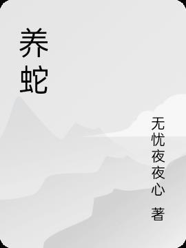 养蛇为祸在线阅读全文免费