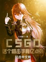 csgo这个狙击手有亿点强