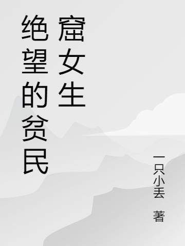 绝望洞窟小女孩