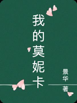 我的莫妮卡音乐