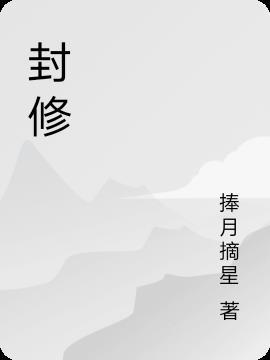 封修凤易瑶叫什么名字