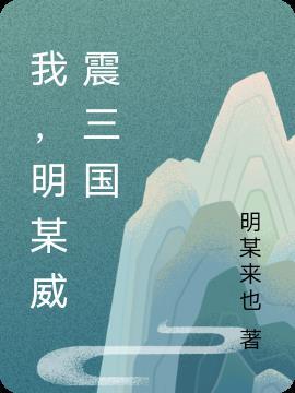 三国时谁威震汉中地