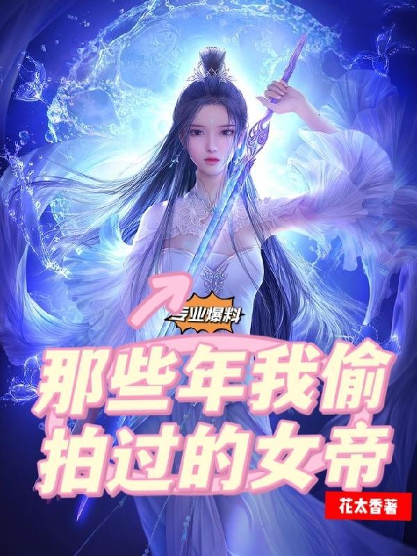 我想看女帝的照片