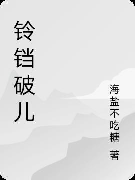 铃铛坏了什么意思