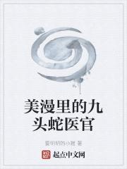 美漫九头蛇的科学