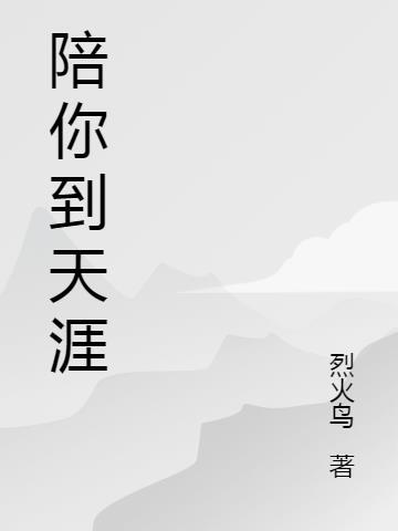 陪你到天涯海角歌曲