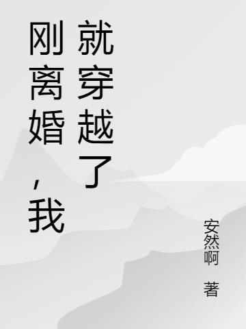 穿书刚离婚就发现怀孕了