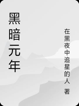 暗黑元首是什么英雄