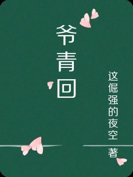 爷青回终会与你同行