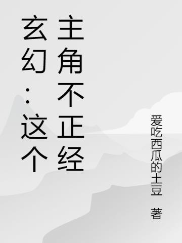 主角技能不正经