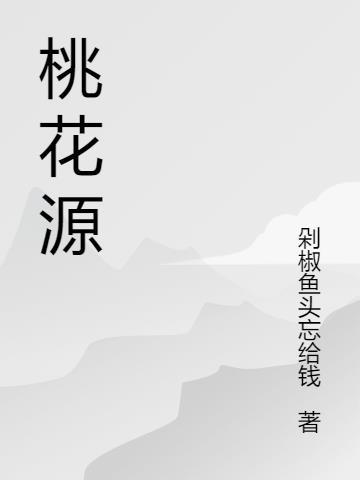 桃花源门票多少钱一张2023