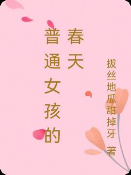 女孩的春天什么意思