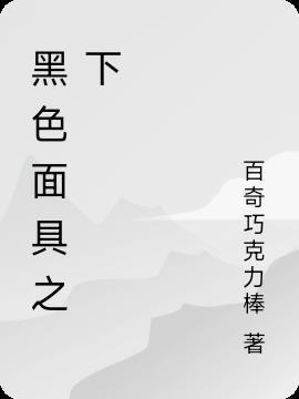 藏戏黑色面具代表什么