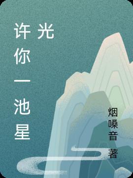 许你一片星海