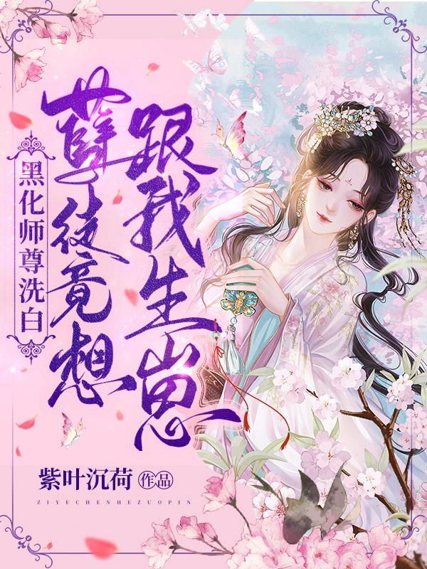 师尊黑化了怎么办