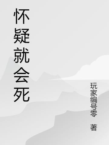 怀疑会导致什么后果