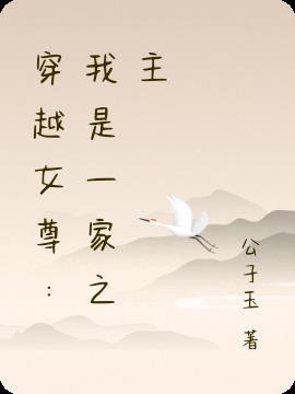 一家之主(女尊)呱呱怪