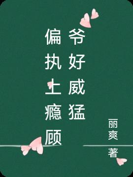 偏执上瘾 顾少 好威猛