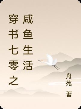 生活在七零(穿书)