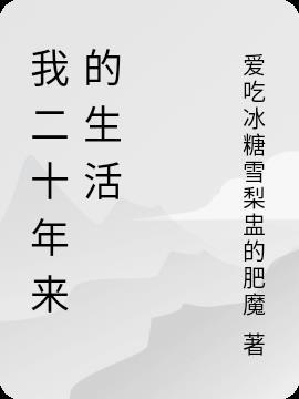 二十年后我们的生活作文400字