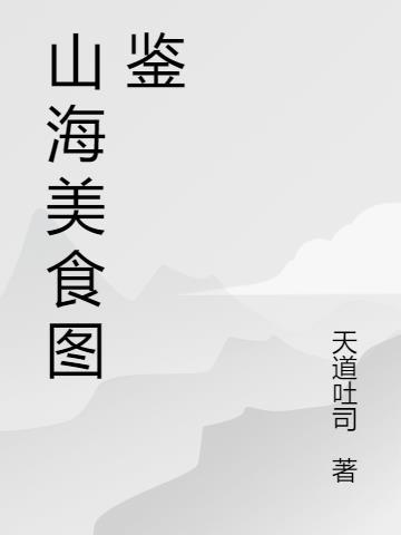 山海异兽图鉴