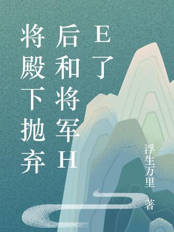 殿下将军在求爱