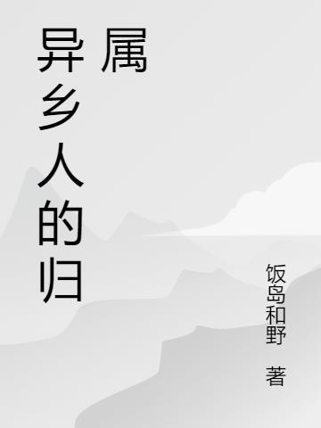 异乡人是什么意思