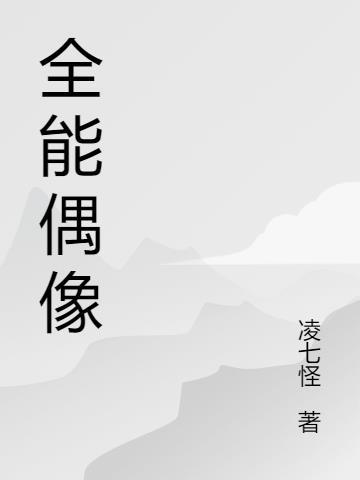 全能偶像叫什么