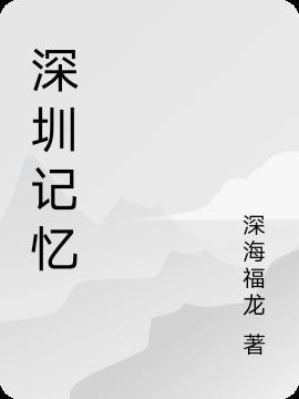 深圳记忆摄影有限公司