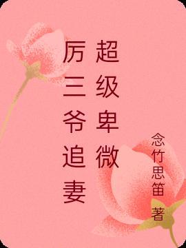 厉三爷撒糖宠妻甜蜜蜜全文免费阅读