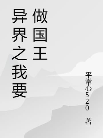 穿越异世界当国王的