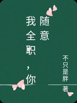 全职同人我叼我先说