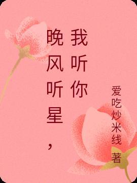 听晚风听花海