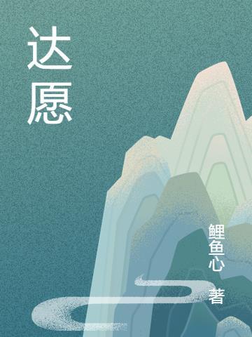 达愿圆梦