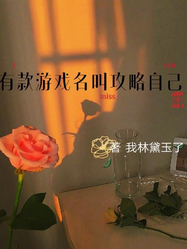 自己攻略自己什么意思