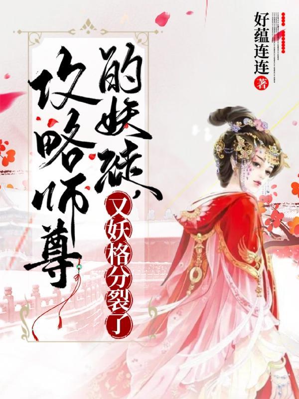 攻略师尊知乎文