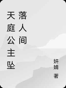 天庭的七位公主叫什么