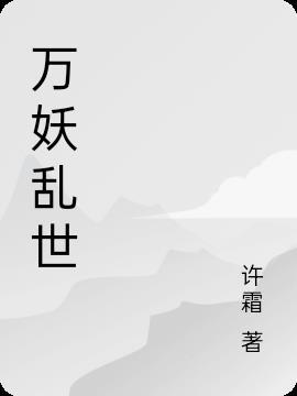 妖武乱世是什么