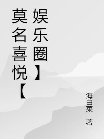 莫名的喜感by