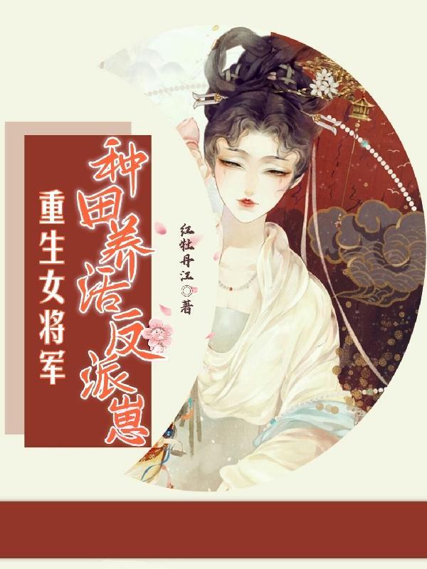 女主重生女将军