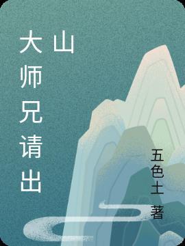 请大师兄出山的